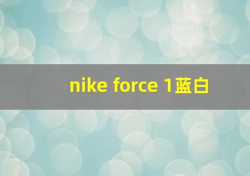 nike force 1蓝白